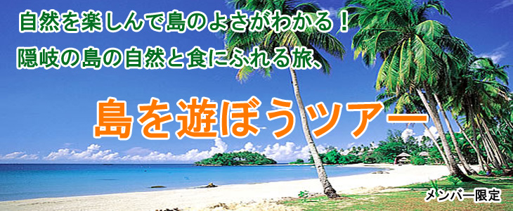 隠岐の島の自然と食にふれる旅