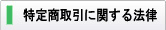 特定商取引に関する法律