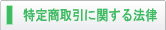 特定商取引に関する法律